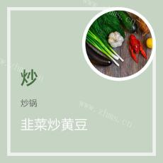 梅菜冬菇炒黄豆
