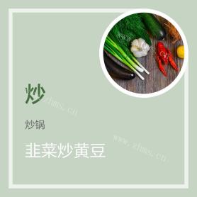 梅菜冬菇炒黄豆