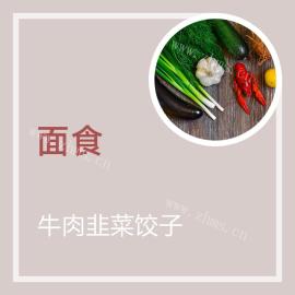 牛肉韭菜饺子