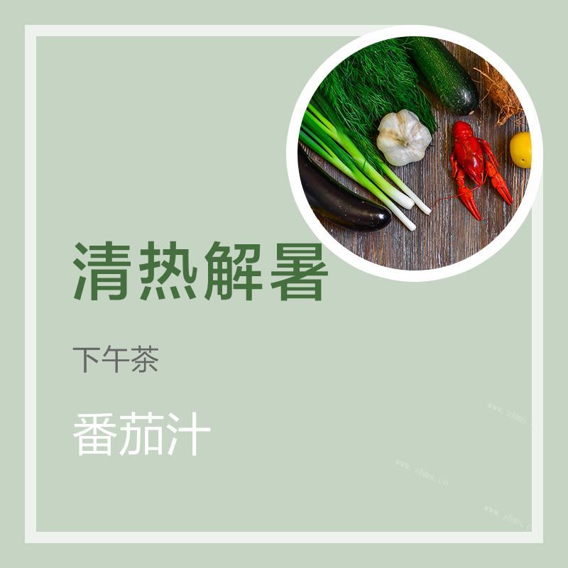 番茄汁