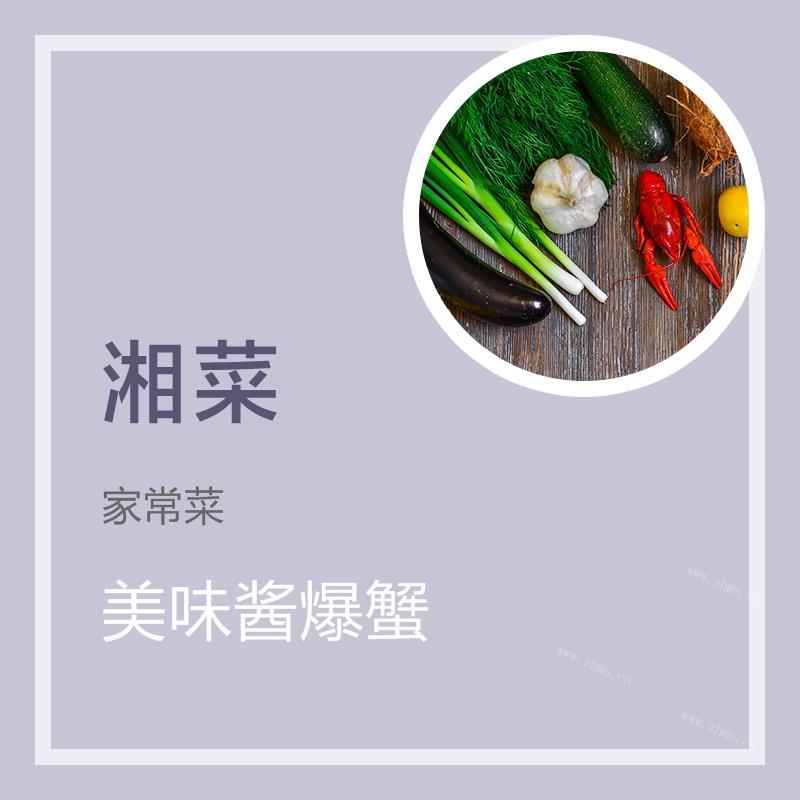 美味酱爆蟹