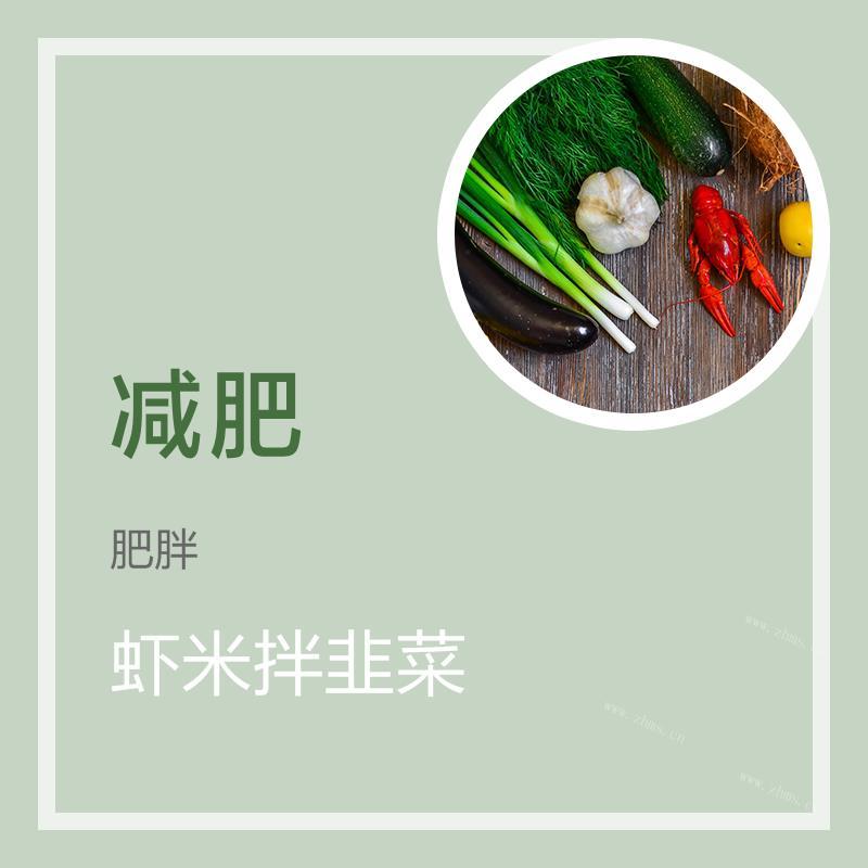 夏季消食 虾米拌韭菜