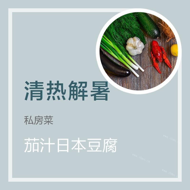 茄汁日本豆腐