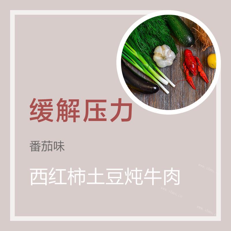 西红柿土豆炖牛肉