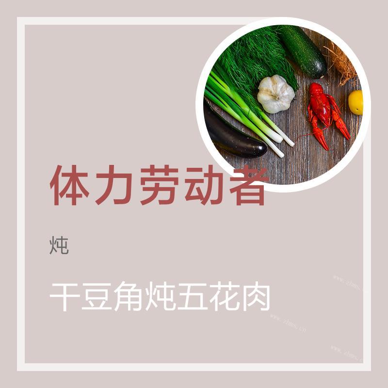 干豆角炖五花肉