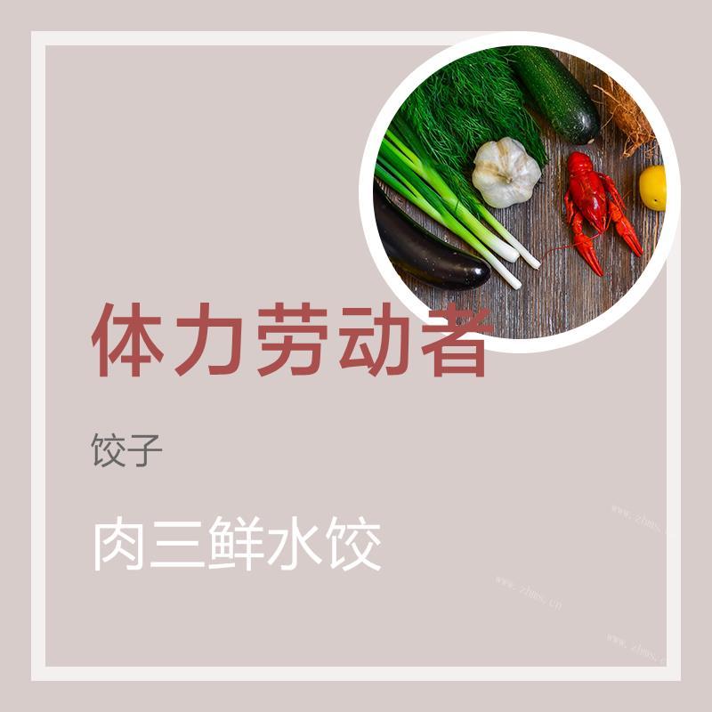 肉三鲜水饺
