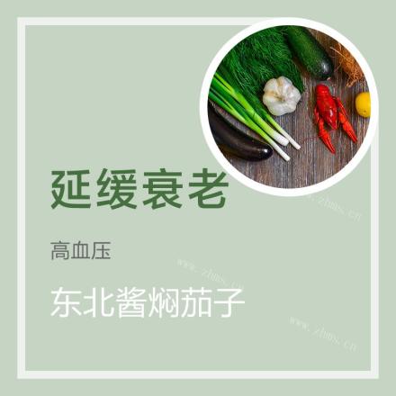 东北酱焖茄子