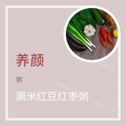 黑米红豆红枣粥