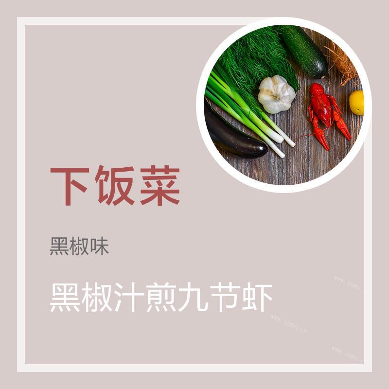 黑椒汁煎九节虾