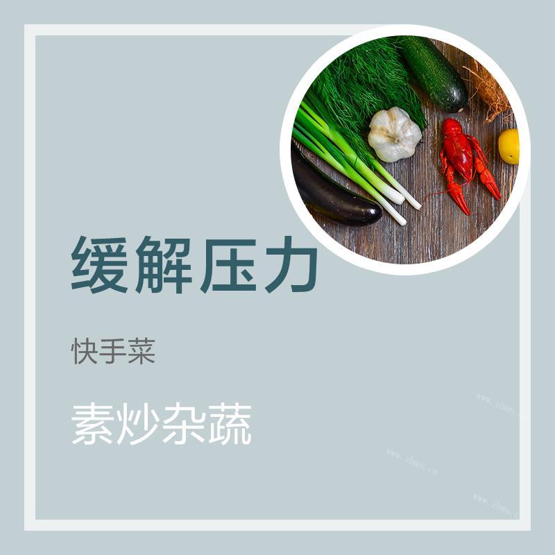 素炒杂蔬