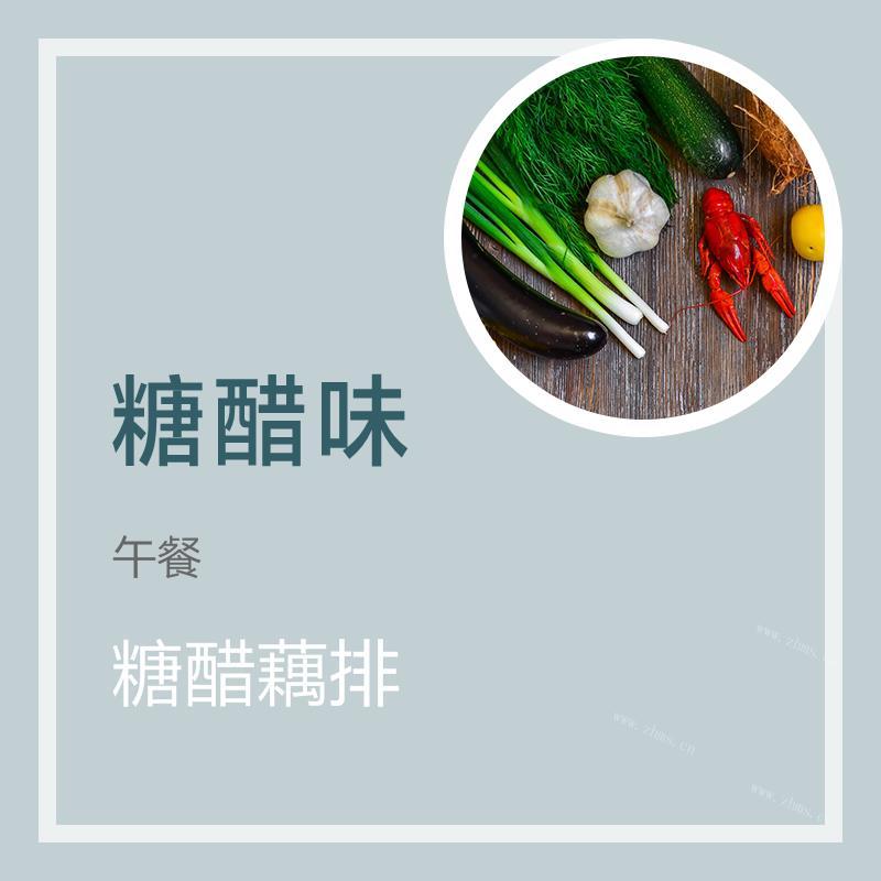 糖醋藕排