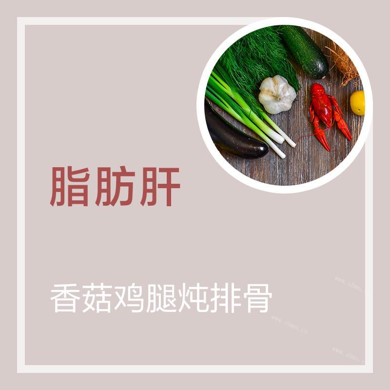 香菇鸡腿炖排骨