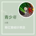 青红黄椒炒草菇