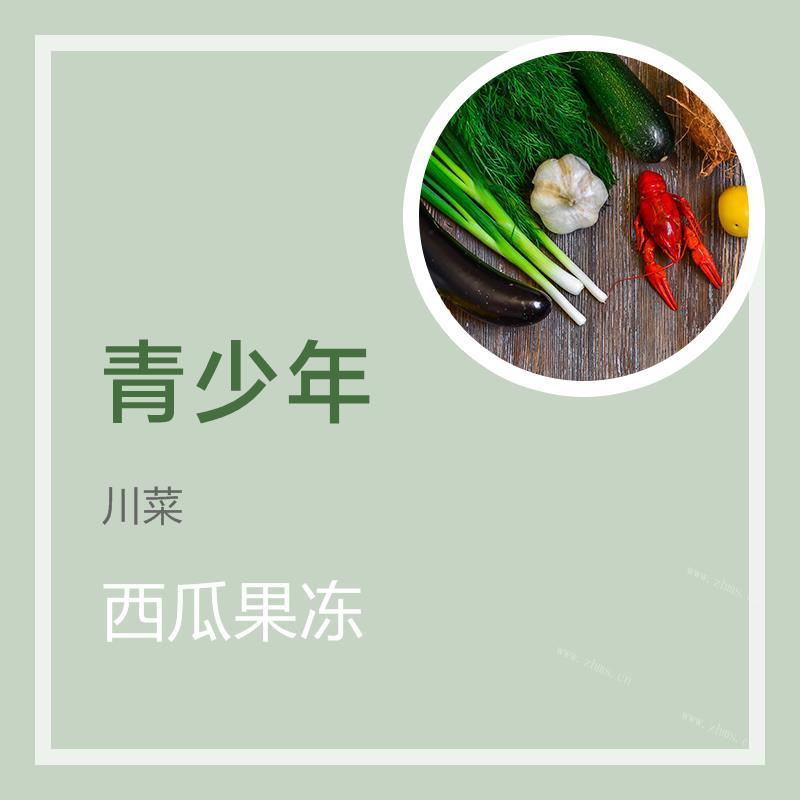 西瓜果冻