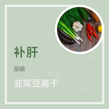春季美食-韭菜豆腐干