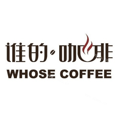 谁的咖啡（北京）国际餐饮管理有限公司